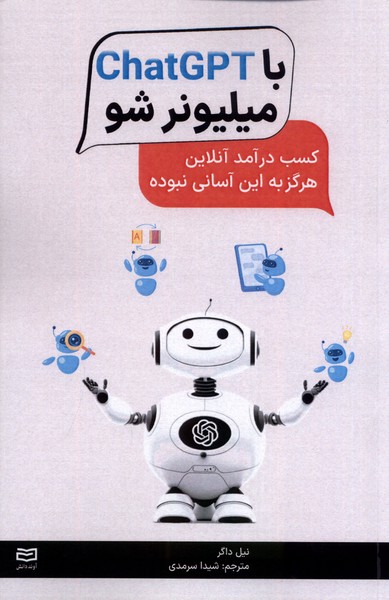 با chatGPT میلیونر شو(آونددانش)*