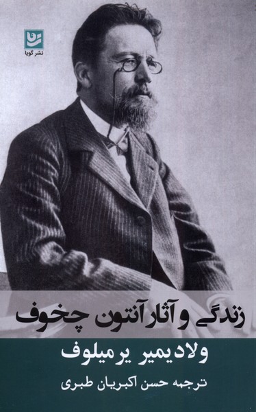 زندگی و آثار آنتون چخوف(گویا)@