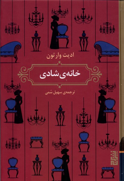 خانه‌ی شادی(برج)