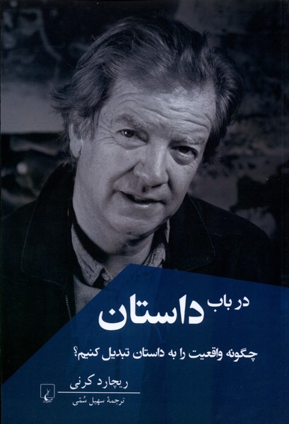 در باب داستان(ققنوس)