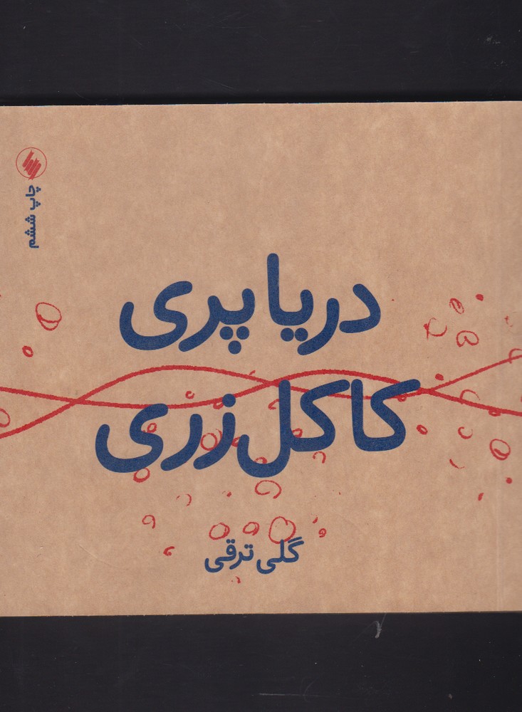 دریاپری کاکل‌زری(فرزان‌روز) *
