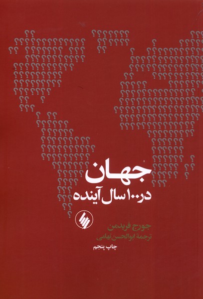 جهان در 100 سال آینده(فرزان‌روز) *