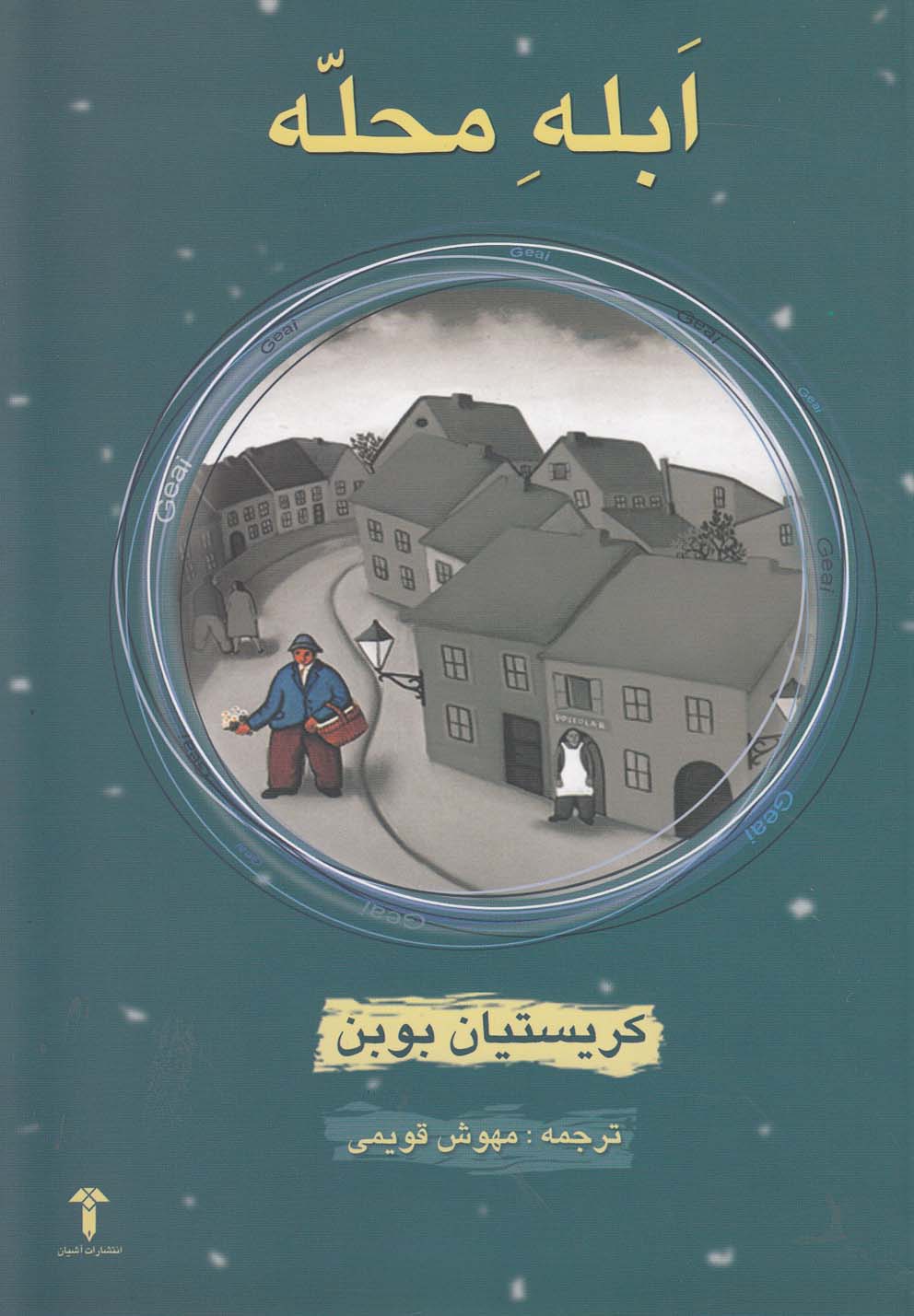 ابله محله(آشیان)