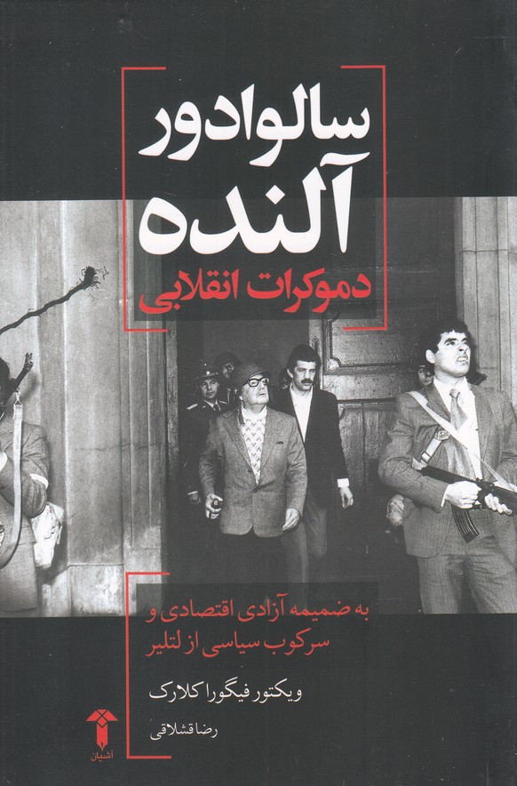 سالوادور آلنده(دموکرات انقلابی)آشیان