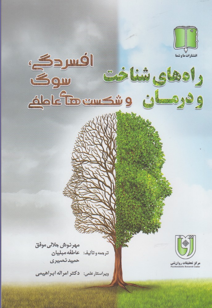 راه‌های شناخت و درمان(افسردگی‌سوگ)ماوشما*