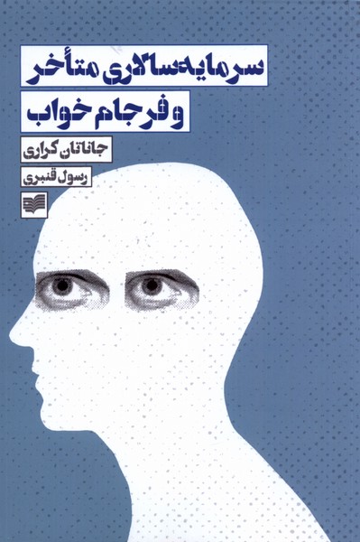 سرمایه‌‌ سالاری‌ متاخر و فرجام ‌خواب 