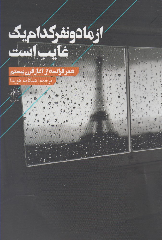 از ما دو نفر کدام یک غایب است(فصل‌پنجم)@