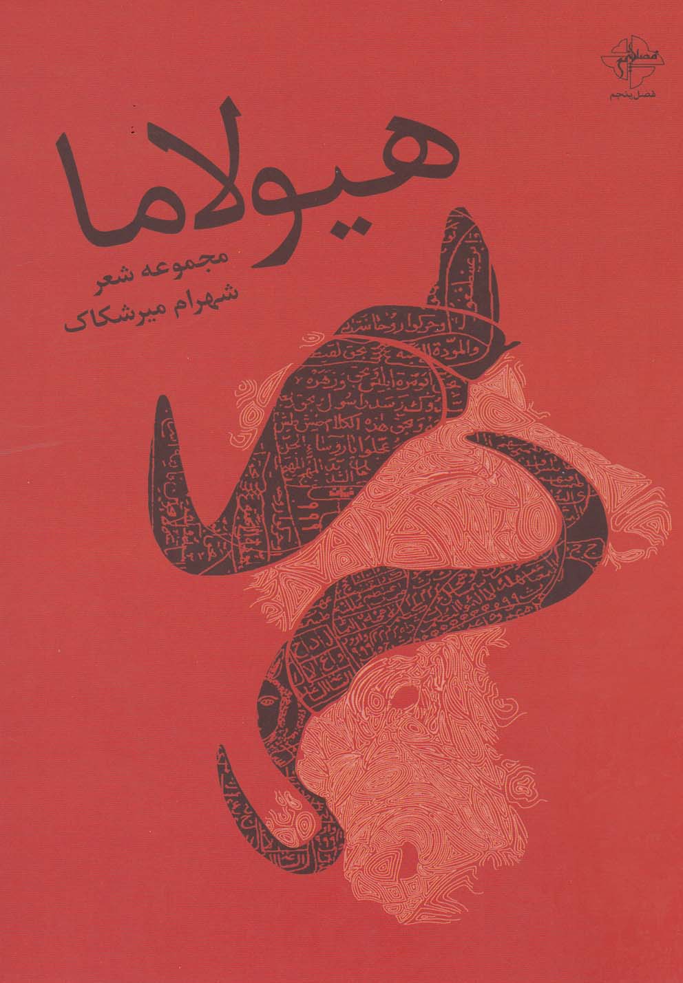 هیولاما(مجموعه‌شعر)فصل‌پنجم @