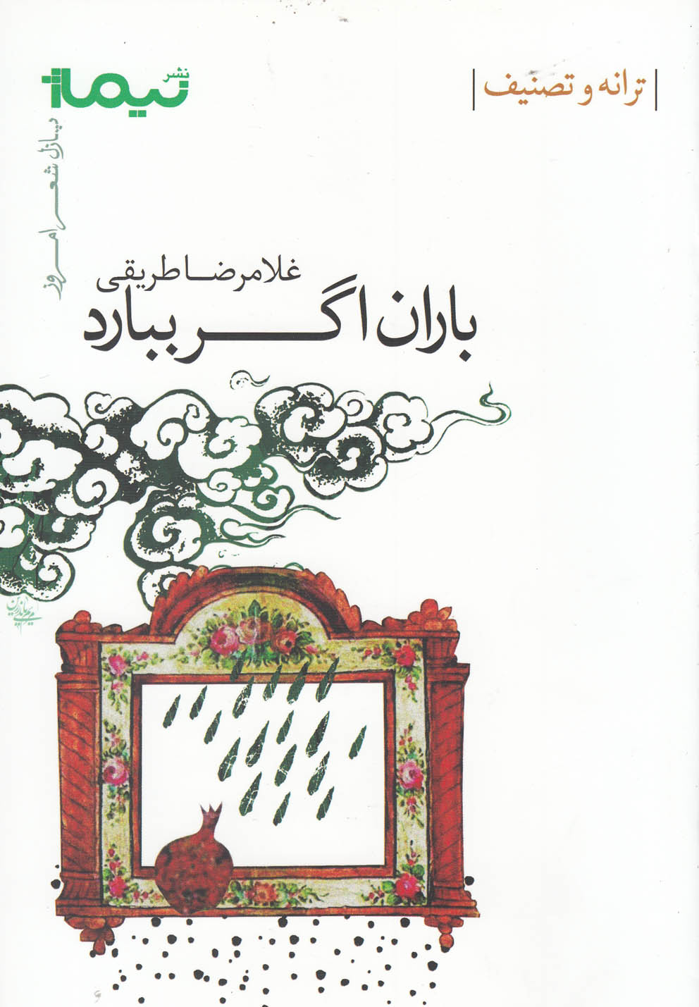 پازل شعر امروز(باران‌اگر‌ببارد)نیماژ