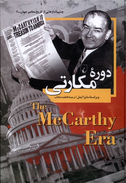 چشم اندازهایی‌از‌تاریخ(11)دوره‌ی‌مکارتی(ققنوس) 