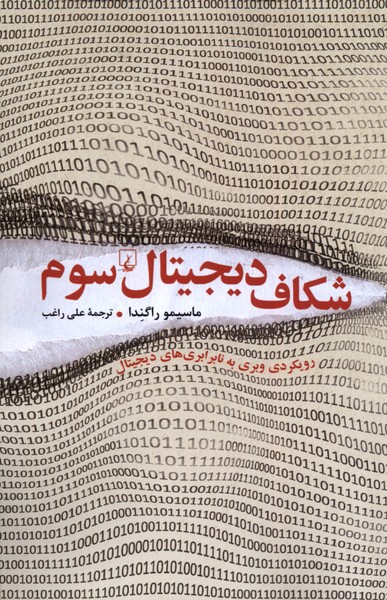 شکاف دیجیتال سوم(ققنوس)