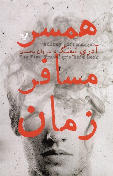 همسر مسافر زمان(تندیس) *