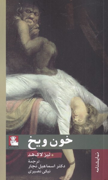خون و یخ(نمایشنامه)مهراندیش *