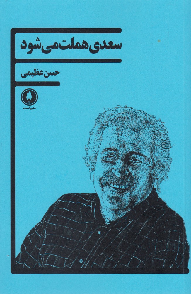 سعدی هملت می‌شود(یکشنبه) 