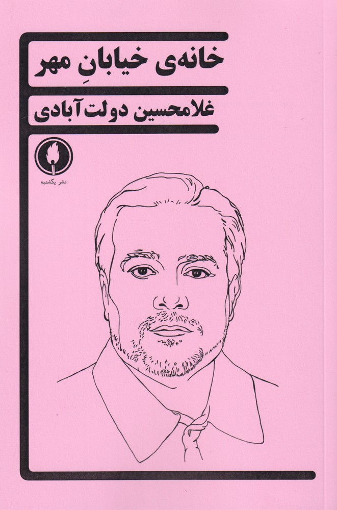 خانه‌ی خیابان مهر(یکشنبه) $$