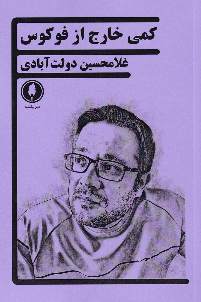 کمی خارج از فوکوس(یکشنبه)