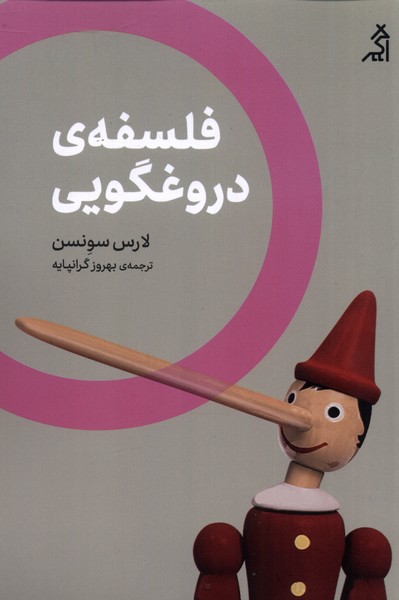 فلسفه‌ی دروغگویی(اگر)@
