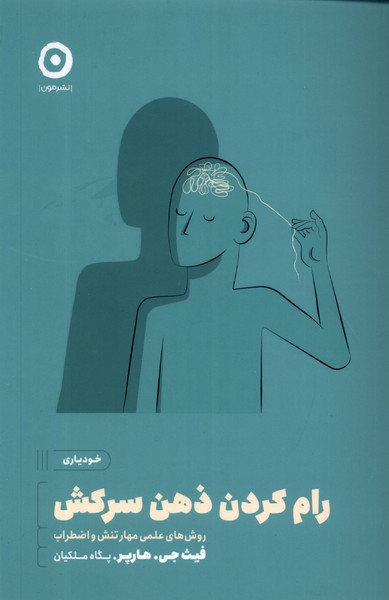 خودیاری(رام‌کردن‌ ذهن‌ سرکش)مون *