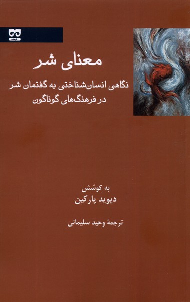 معنای شر(نگاهی‌انسان‌شناسی‌به‌گفتمان‌شر)فرهامه*