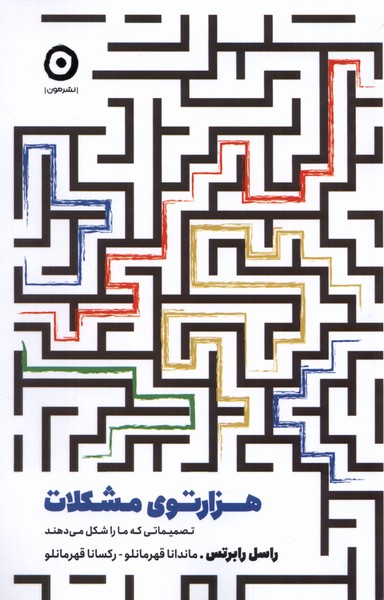 هزارتوی مشکلات(تصمیماتی‌که‌ما‌را‌شکل‌می‌دهند)مون*