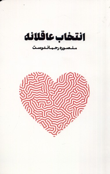 انتخاب عاقلانه(نغمات) *