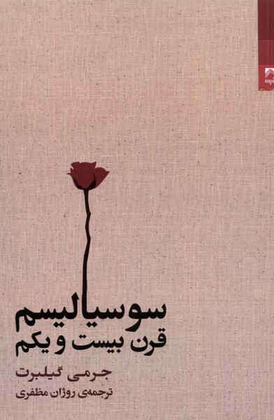 سوسیالیسم قرن بیست و یکم(شوند) @