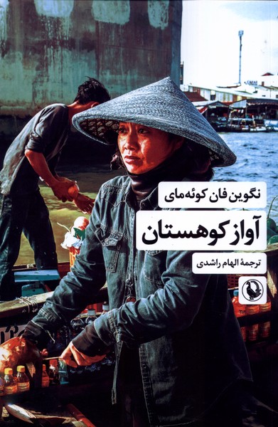 آواز کوهستان(مروارید)