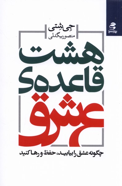 هشت قاعده‌ی عشق(بهارسبز)*