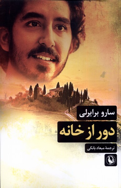 دور از خانه(مروارید)