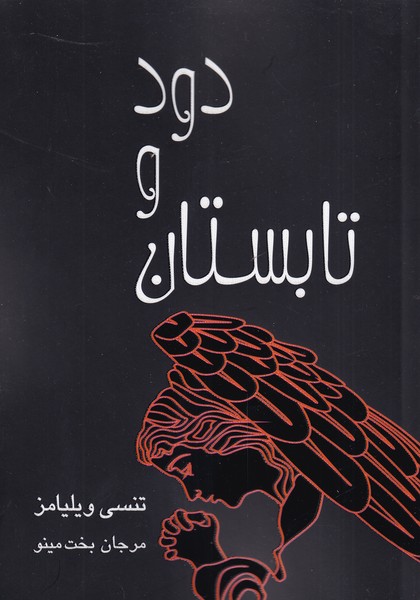 تابستان و دود(نمایشنامه)مینو @