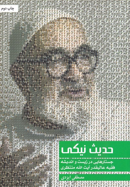 حدیث نیکی(آیت‌الله‌منتظری)سرایی @ $$