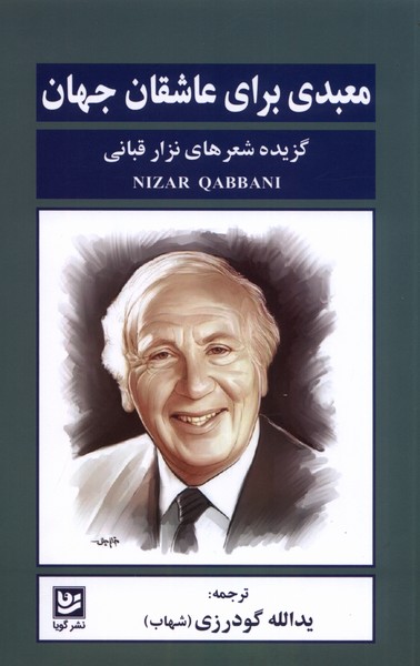 معبدی برای عاشقان جهان(گویا) @