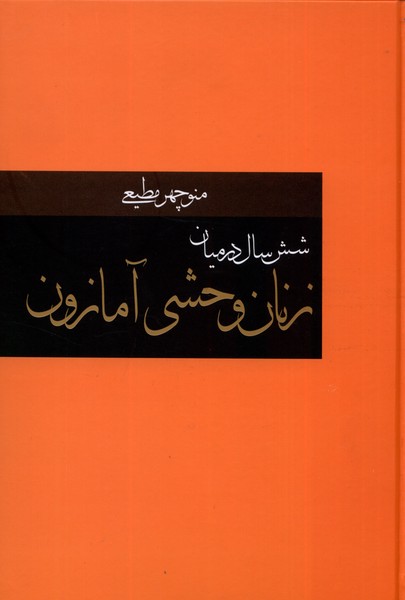 شش ‌سال ‌درمیان ‌زنان‌ وحشی‌ آمازون(باهم)@