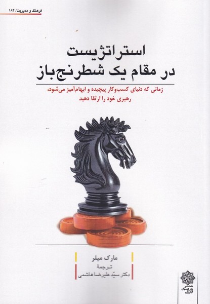 استراتژیست در مقام یک شطرنج باز(پژوهش‌فرهنگی)
