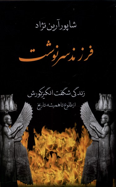 فرزند سرنوشت(دوجلد‌در‌یک‌جلد)باهم@