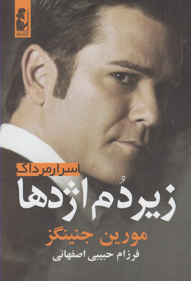 اسرار مرداک(زیردم‌اژدها)آریابان *
