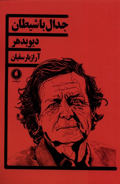 جدال با شیطان(یکشنبه)