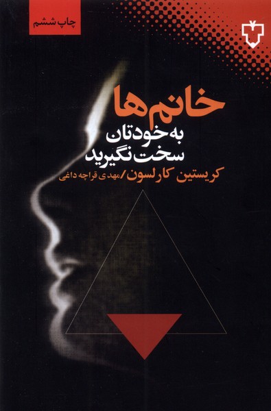 خانم‌ها به خودتان سخت نگیرید(نقش‌ونگار) *$$