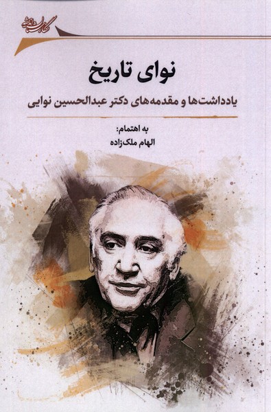 نوای تاریخ(نگارستان‌اندیشه)@