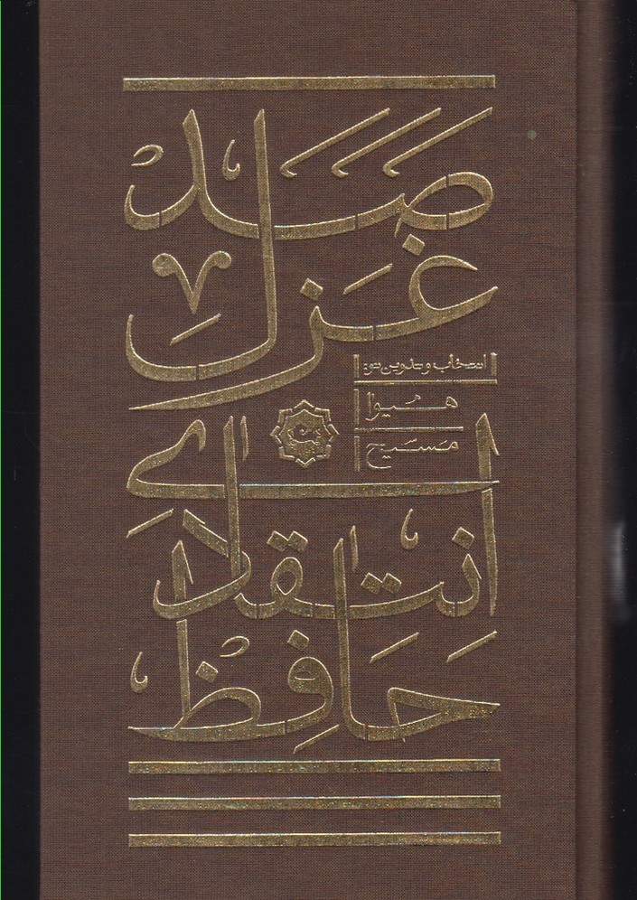 صد غزل انتقادی حافظ(مثلث) *