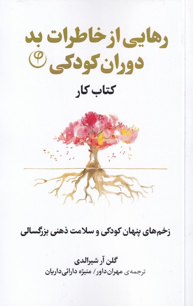 رهایی از خاطرات بد دوران کودکی(کتاب‌کار)فلسفه*$$