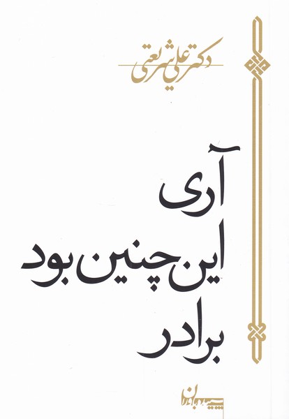 آری اینچنین بود برادر(شریعتی)سپیده‌‌باوران@