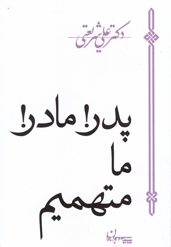 پدر مادر ما متهمیم(شریعتی)سپیده‌‌باوران@$$$