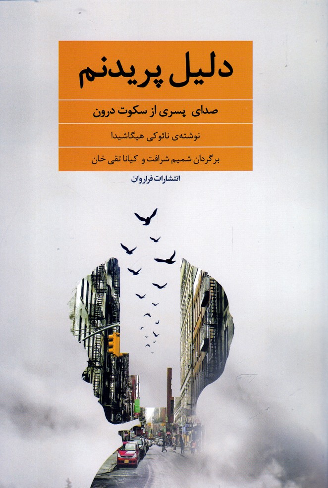 دلیل پریدنم(صدای ‌پسری ‌از‌ سکوت ‌درون)فراروان*