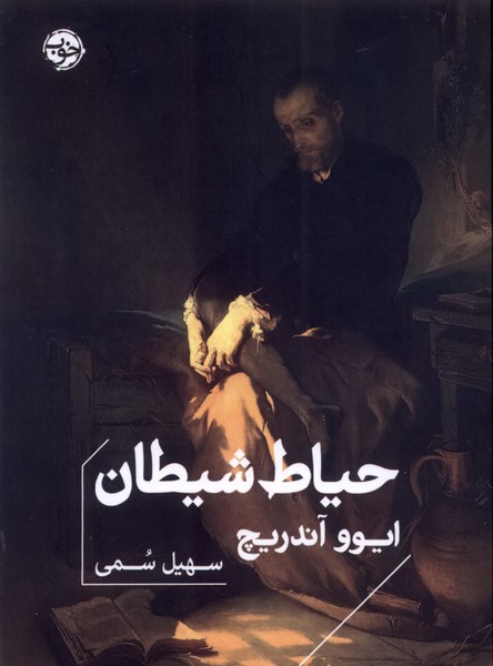 حیاط شیطان(خوب)*