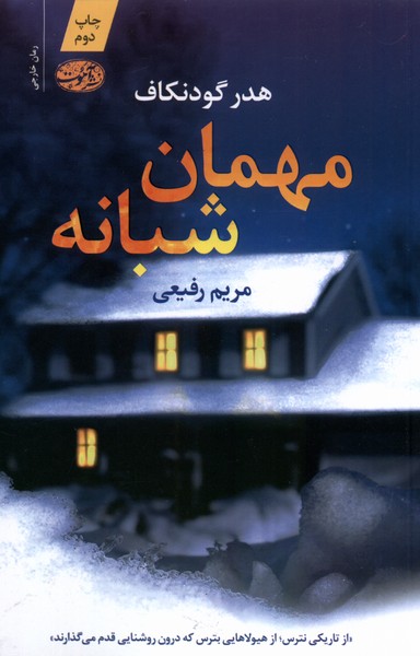 مهمان شبانه(آموت)* 