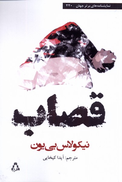 قصاب(نمایشنامه‌ برتر جهان 220)افراز@