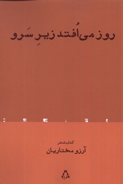 روز می‌افتد زیر سرو(افراز)@
