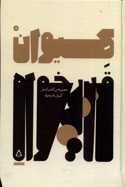 کیوان قدرخواه(مجموعه‌کامل‌اشعار)افراز@