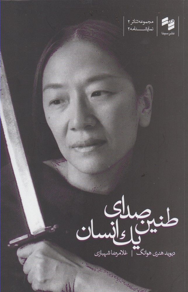 طنین صدای یک انسان(سینا)$$